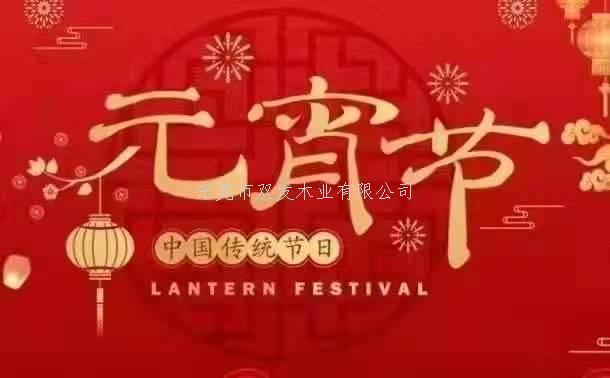 雙發(fā)木業(yè)祝大家元宵節(jié)快樂！
